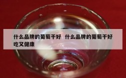 什么品牌的葡萄干好  什么品牌的葡萄干好吃又健康