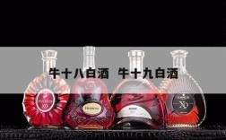 牛十八白酒  牛十九白酒