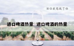 进口啤酒热量  进口啤酒的热量