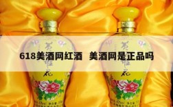 618美酒网红酒  美酒网是正品吗