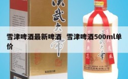 雪津啤酒最新啤酒  雪津啤酒500ml单价
