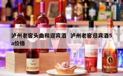 泸州老窖头曲和迎宾酒  泸州老窖迎宾酒5a价格