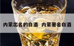 内蒙出名的白酒  内蒙著名白酒