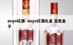 aoyo红酒  aoyo红酒礼盒 蓝色盒子