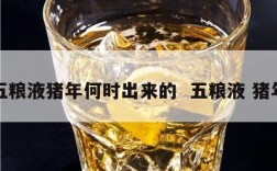 五粮液猪年何时出来的  五粮液 猪年