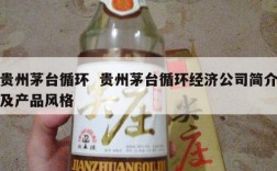 贵州茅台循环  贵州茅台循环经济公司简介及产品风格
