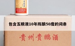 包含五粮液10年陈酿50度的词条