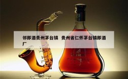 邻郎酒贵州茅台镇  贵州省仁怀茅台镇郎酒厂