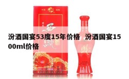 汾酒国宴53度15年价格  汾酒国宴1500ml价格