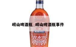 崂山啤酒瓶  崂山啤酒瓶事件
