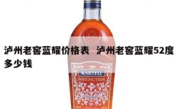 泸州老窖蓝耀价格表  泸州老窖蓝耀52度多少钱