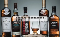 葡萄酒干邑产区  干邑葡萄酒的原料有哪些超星尔雅