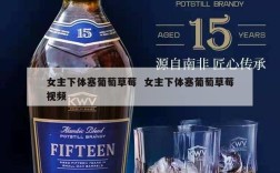 女主下体塞葡萄草莓  女主下体塞葡萄草莓视频