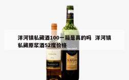 洋河镇私藏酒100一箱是真的吗  洋河镇私藏原浆酒52度价格