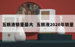 五粮液销量最大  五粮液2020年销量