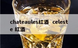 chateaules红酒  celeste 红酒