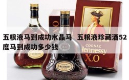 五粮液马到成功水晶马  五粮液珍藏酒52度马到成功多少钱