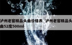 泸州老窖精品头曲价格表  泸州老窖精品头曲52度500ml