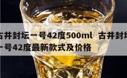 古井封坛一号42度500ml  古井封坛一号42度最新款式及价格