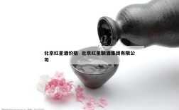 北京红星酒价格  北京红星酿酒集团有限公司
