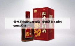 贵州茅台酒40度价格  贵州茅台43度400ml价格