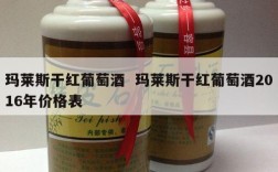 玛莱斯干红葡萄酒  玛莱斯干红葡萄酒2016年价格表
