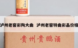 泸州老窖彩陶大曲  泸州老窖特曲彩晶价格