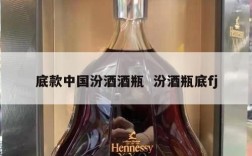 底款中国汾酒酒瓶  汾酒瓶底fj