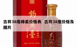 古井38度绵柔价格表  古井38度价格及图片