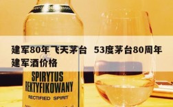建军80年飞天茅台  53度茅台80周年建军酒价格