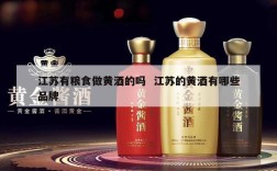 江苏有粮食做黄酒的吗  江苏的黄酒有哪些品牌