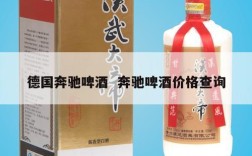 德国奔驰啤酒  奔驰啤酒价格查询