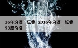 16年汾酒一坛香  2016年汾酒一坛香53度价格
