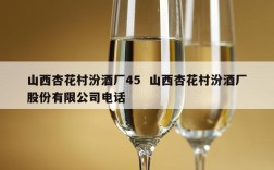 山西杏花村汾酒厂45  山西杏花村汾酒厂股份有限公司电话
