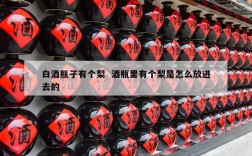 白酒瓶子有个梨  酒瓶里有个梨是怎么放进去的