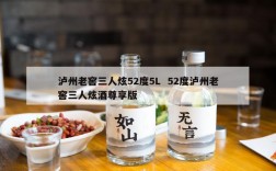 泸州老窖三人炫52度5L  52度泸州老窖三人炫酒尊享版