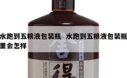 水跑到五粮液包装瓶  水跑到五粮液包装瓶里会怎样