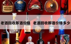 老酒回收郎酒价格  老酒回收郎酒价格多少