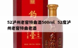 52泸州老窖特曲酒500ml  52度泸州老窖特曲老酒