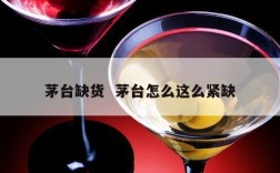 茅台缺货  茅台怎么这么紧缺