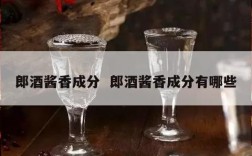 郎酒酱香成分  郎酒酱香成分有哪些