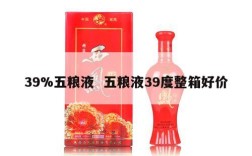 39%五粮液  五粮液39度整箱好价