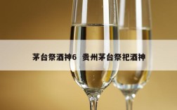 茅台祭酒神6  贵州茅台祭祀酒神