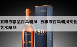 五粮液精品百鸟朝凤  五粮液百鸟朝凤文化艺术精品