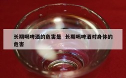 长期喝啤酒的危害是  长期喝啤酒对身体的危害