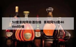 52度景阳冈白酒价格  景阳冈52度460ml价格
