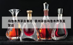 乌鲁木齐茅台集团  贵州茅台乌鲁木齐市直营店