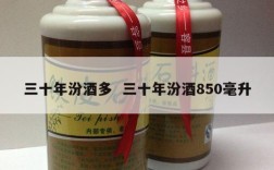 三十年汾酒多  三十年汾酒850毫升