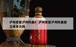泸州老窖泸州陈曲8  泸州老窖泸州陈曲窖之绵多少钱