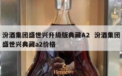 汾酒集团盛世兴升级版典藏A2  汾酒集团盛世兴典藏a2价格